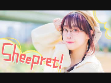 【凛空】Sheepret!　踊ってみた【2021年ありがとう！】