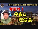 今夜は慰労会！　ボギー大佐の言いたい放題　2021年12月26日　21時頃　放送分