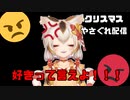 【切り抜き】クリスマス地獄のやさぐれ配信【クリスマス爆発しろ】