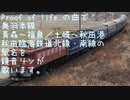 （鏡音リン）奥羽本線・秋田臨海鉄道（Proof of life）