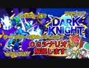 【スパロボDD】OGシナリオ DARK KNIGHT 用語解説