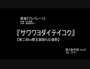 【第二回ke10王国】裏応援歌　サワワヨダイテイコク