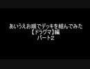 【遊戯王】あいうえお順でデッキを組んでみた【ドラグマ】編　パート２