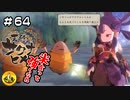 ＃64　天穂のサクナヒメ実況　納豆が米食って強くなる
