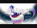 透明幽霊／GUMI