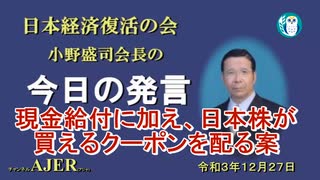 「現金給付に加え、日本株が買えるクーポンを配る案」(前半)小野盛司　AJER2021.12.27(1)