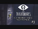 まったく緊迫感がないまま進む【リトルナイトメア】実況#3