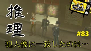 【実況】名探偵、霧の怪事件を解き明かす【ペルソナ4 ザ・ゴールデン】Part83