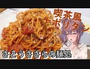 【さとうささら】さとうささらの麺処1【ナポリタン】