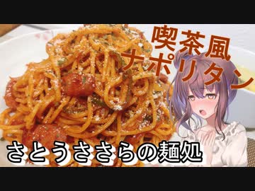 【さとうささら】さとうささらの麺処1【ナポリタン】