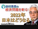 「2022年日本はどうなる？」(前半)田村秀男　AJER2021.12.27(3)