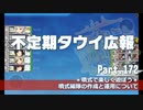 【ゆっくり実況】タウイ広報172.噴式って楽しいね！3-3で噴式布教回