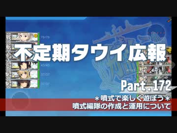 【ゆっくり実況】タウイ広報172.噴式って楽しいね！3-3で噴式布教回