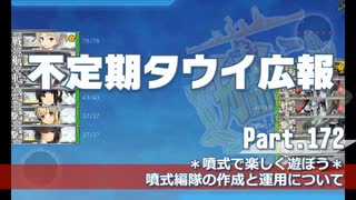 【ゆっくり実況】タウイ広報172.噴式って楽しいね！3-3で噴式布教回