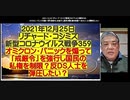 2021年12月25日 リチャード・コシミズ  新型コロナウィルス戦争359　【新】目次付き！　オミクロン・パニックを煽って「戒厳令」を強行し国民の私権を制限？反DS人士を弾圧したい