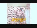 【あめ。】タチアガール　踊ってみた【ありがとう】