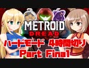 [CeVIO & VOICEROID実況] METROID DREADをハードモードで4時間切り Final
