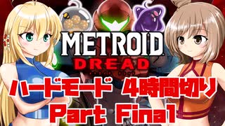 [CeVIO & VOICEROID実況] METROID DREADをハードモードで4時間切り Final