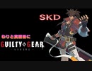わりと真面目にギルティギアストライヴ＃12　ジオヴァーナ (unknown) VS ソル（SKD）