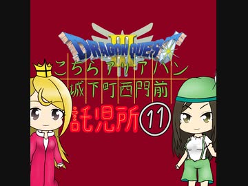 【im@s×DQ3】こちらアリアハン城下町西門前託児所　⑪