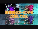 歴代FF1のガーランドを比較してみた【FFオリジン発売記念】