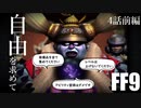【アビリティ習得禁止+α】自由を求めてFF9【縛りプレイ実況】│04話前編