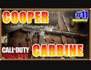 新高レートARが、強くてイイッ！！！ | COOPER CARBINE【CoD:Vanguard実況】part11