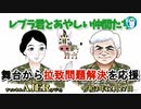 レブラ君とあやしい仲間たち　 「舞台から拉致問題解決を応援」荒木和博＆葛城奈海　AJER2021.12.27(9)