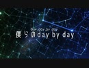 僕らのday by day (short ver.) /【鏡音リン・レン】