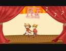 【鏡音１４誕】いまーじんゆあわーるど！(再)【鏡音リン・レン】