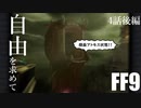 【アビリティ習得禁止+α】自由を求めてFF9【縛りプレイ実況】│04話後編