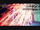 【実況】思い思いに旅をするオクトパストラベラー【#122】