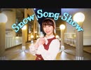 【ぴぎー】Snow Song Show　踊ってみた【遅刻じゃないよ！】