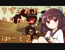 りすくおぶ　きりたん　ぱーと２