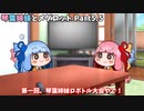 【メダロット】琴葉姉妹とメダロット Part5.5《番外編》【VOICEROID実況】