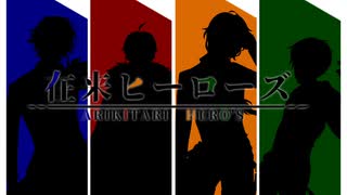 【人力文アル】在/来/ヒ/ー/ロ/ー/ズ【無/頼/派】