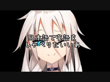 日本語で英語をしゃべりたいいあ【別側面祭】