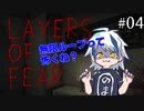 重力まで自分を見放すのか。「Layers of Fear」を実況プレイ part4 [シシルイルイ]