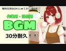【作業用BGM】■30分耐久　♪てさぐり状態