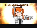 スーパーあだちっちボンバー！！！（設計書付き）
