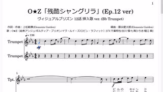 O★Z「残酷シャングリラ」Ep12 ver. (Bb Trumpet楽譜) / ヴィジュアルプリズン 12話 挿入歌