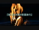 【作業用朗読】第二次大戦の慰霊旅行【洒落怖】