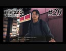 神室町で探偵始めました【JUDGE EYES 実況プレイ】Part29