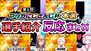 【マリカにじさんじ杯 本戦】選手紹介でのライバー反応まとめ【にじさんじ切り抜き】