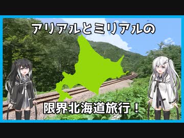 【新・北海道4000km】アリアルとミリアルの限界北海道旅行！【1日め】