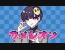 カメレオン-すりぃ- / (Cover) はるきーにょす.
