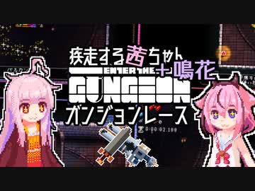 【Enter the Gungeon】疾走する茜ちゃん+鳴花　ガンジョンレース3