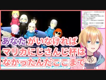 「もちさんなんとかなるよ！」「あなたがいるからマリカにじさんじ杯なんだ」