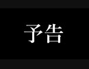 迫真ルインドキン部ではない小銭稼ぎの予告.part7.5