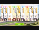 【ウマ娘・横画面】サジタリウス杯 2021(1年目) グレードリーグ 決勝B［2021/12/27］